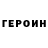 ГЕРОИН герыч plebs rodinovich